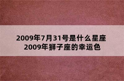 2009年7月31号是什么星座 2009年狮子座的幸运色